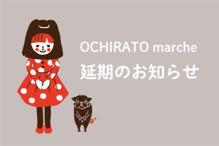 OCHIRATO marche 延期のお知らせ